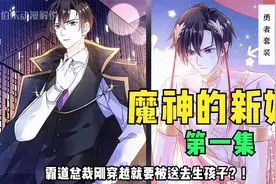 第一集，霸道总裁刚穿越就要被送去生孩子？视频封面