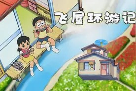 哆啦A梦：大雄为房子安装竹蜻蜓，带着静香开启飞屋大冒险视频封面