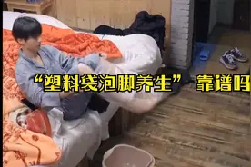 “塑料袋泡脚养生” 靠谱吗？视频封面