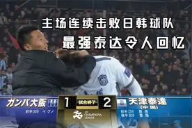 天津足球的荣耀！11年亚冠，陈涛献世界波泰达主场斩杀大阪钢巴视频封面