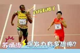苏炳添爆发力多恐怖？碾压6个黑人破世界纪录夺冠！老外看傻眼了视频封面