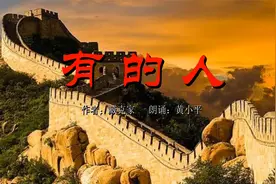 诗朗诵《有的人》/作者：臧克家   朗诵：黄小平视频封面