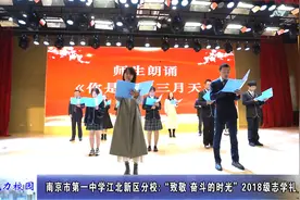 聚焦丨南京市第一中学江北新区分校:“致敬 奋斗的时光”志学礼视频封面