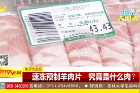 速冻预制羊肉片，究竟是什么肉？一起来了解一下！视频封面