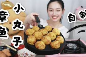 5分钟轻松自制章鱼小丸子，省钱好玩又好吃，一次吃一锅太过瘾了视频封面