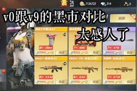 CF手游：天美在笑，V0在哭，对比V0跟V9得黑市差距，真骚！视频封面
