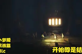 《小小梦魇》开始即是结束，结局早已注定。小男孩篇（dlc全收）视频封面