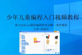 第16课 scratch趣味编程100例 事件模块视频封面