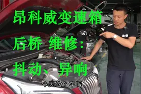 别克昂科威四驱车通病：变速箱后桥抖动、异响，六七万公里是个坎视频封面