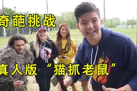 真人版“猫抓老鼠”只要不被抓到就能赢得奖金视频封面