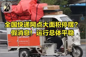全国快递网点大面积停摆？ 假消息！运行总体平稳视频封面