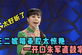 王二妮唱秦腔有多绝？张嘴唱出青藏高原的豪迈气魄，朱军直鼓掌视频封面