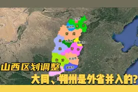 山西区划调整，大同、朔州是外省并入的？视频封面