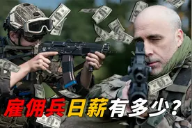 雇佣兵到底是个什么职业？一天能挣多少钱？真实的数据你可能不信视频封面
