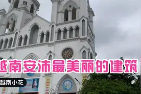 越南小花带大家去看越南安培最大最美丽8000多万的人民币建筑。视频封面
