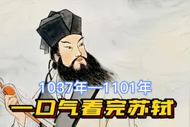 一口气看完苏轼一生，才华通天却三次被贬，但是谁人不爱苏东坡？视频封面