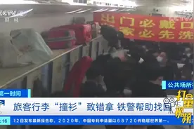 行李箱“撞衫”致旅客错拿，铁警火速帮助找回|第一时间视频封面
