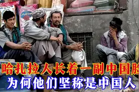 哈扎拉人长着一副中国脸，典型的黄皮肤，为何他们坚称是中国人？视频封面
