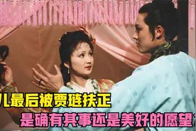 在红楼梦中，平儿最后被贾琏扶正是确有其事，还是美好的愿望？视频封面