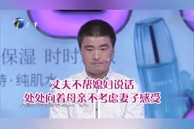 丈夫不帮媳妇说话，处处向着母亲不考虑妻子感受丨爱情保卫战视频封面
