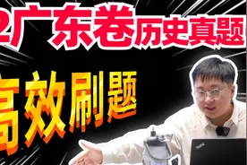 22年广东卷历史真题详解，总结满分做题方法，高效锁分！视频封面