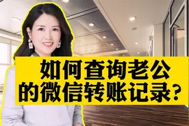 怎么查询老公的微信转账记录？视频封面