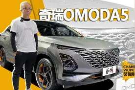 奇瑞全新车OMODA5 中文名等你来起 | KenTV视频封面