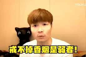 帝师：戒不掉香烟是弱者！快餐式香烟太毒害人！视频封面