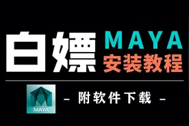 Maya软件安装激活教程，maya下载，中英语言切换（软件免费获取）