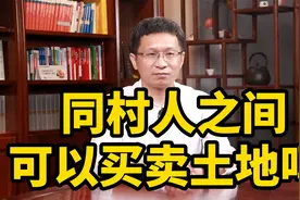 同村人之间可以买卖土地吗？视频封面