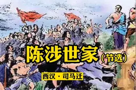 诵读经典：《陈涉世家》司马迁视频封面
