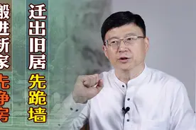 “迁出旧居先跪墙，搬进新家先净房”，说的是啥习俗？该咋做呢？视频封面