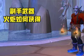 【魔兽世界】有趣的幻化副手火炬如何获得视频封面