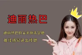 迪丽热巴的父亲原来是他，隐藏的身份不简单，难怪杨幂这么捧她视频封面