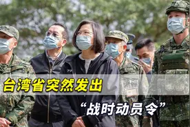 十分危险！台湾省突然发出“战时动员令”，民进党当局赶紧解释视频封面