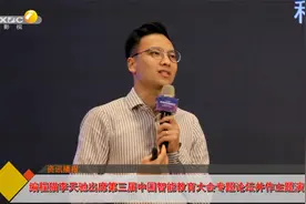 第三届中国智能教育大会召开 编程猫李天驰发表主题演讲视频封面