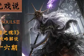 【子尤】《黑暗之魂3》流程攻略16-吞噬神明的艾尔德利奇视频封面