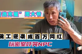 “密逃克星”周大爷：3天涨粉300万，玩密室吓哭NPC视频封面