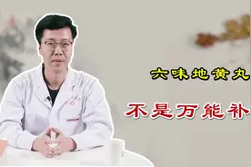 六味地黄丸不是"万能"补药，三补三泻要牢记，否则越吃越虚视频封面