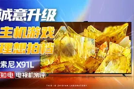 索尼 X91L 电视评测：诚意升级，主机游戏理想拍档！视频封面