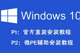 【装机教程】超详细win10安装教程P1，官方ISO镜像文件直装版
