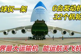 全球仅一架，6台发动机，32个机轮，世界上最大的运输机安-225视频封面