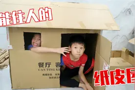 小孩子也能拥有自己的房子了，亲自动手造个纸皮屋，满满的成就感