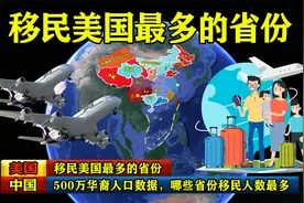 美国公布500万华裔人口数据，哪些省份移民人数最多？视频封面