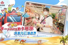 不一 young 的卡塔尔：100元人民币在卡塔尔能买到什么？视频封面
