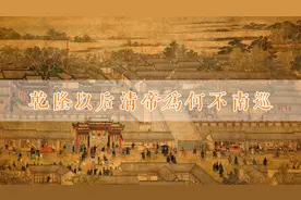 乾隆以后的皇帝为何不南巡？不是国库没钱而是另有原因视频封面
