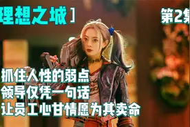 抓住人性的弱点，领导仅凭一句话，让员工心甘情愿为其卖命视频封面