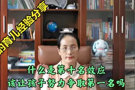 什么是第10名效应，我们该让孩子努力争取第1名吗？视频封面