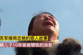 江苏军嫂周忠艳的感人故事，隐瞒儿子10年爸爸牺牲的消息视频封面