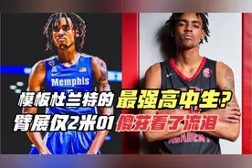 模板杜兰特的最强高中生？臂展2米01的霸王龙！傻芬看了都流泪视频封面